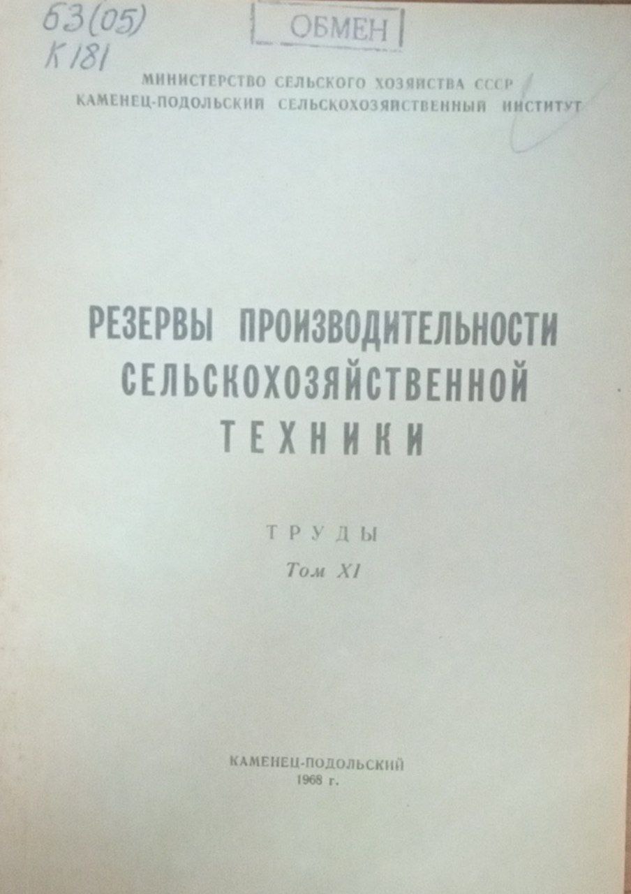 Резервы производственной техники. Труды. Т. 11