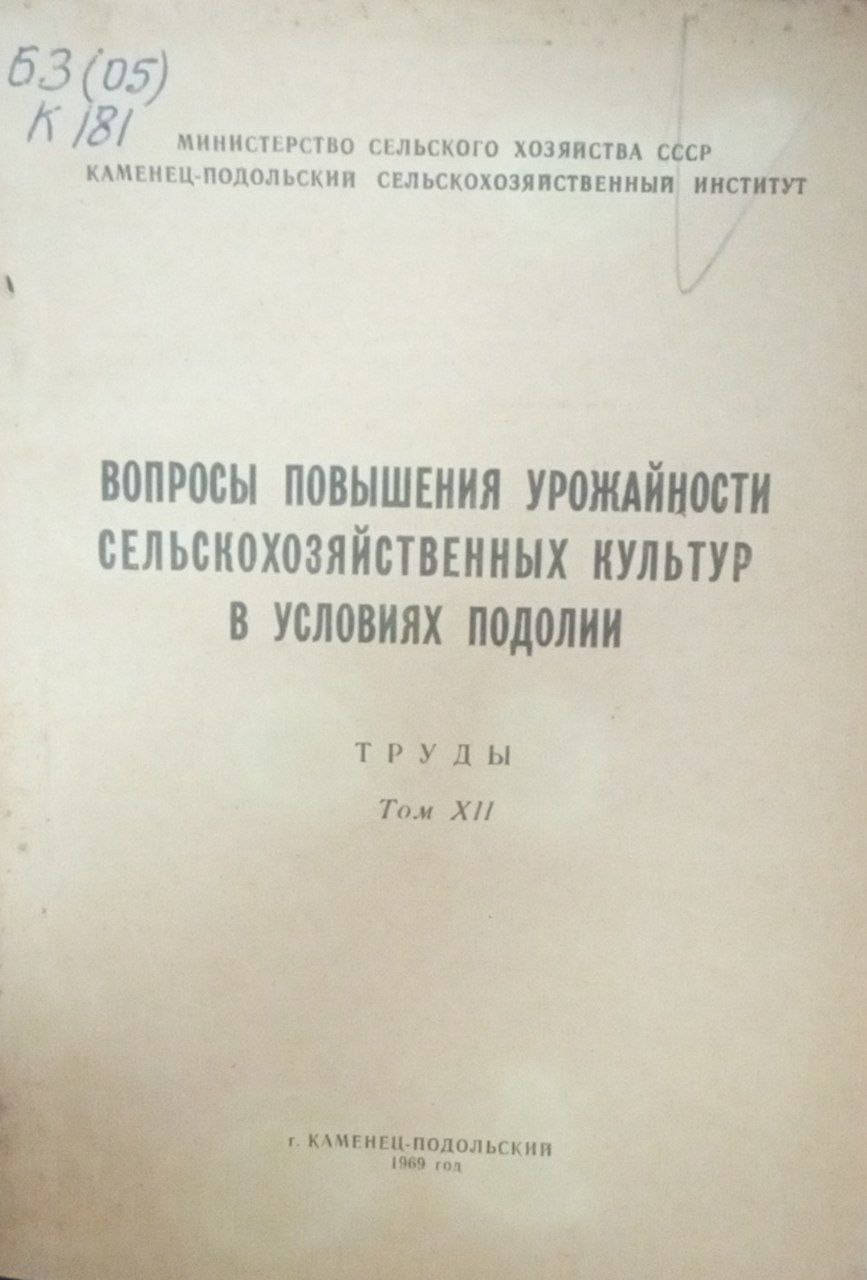 Вопросы повышения урожайности сельскохозяйственных культур в условиях подолии. Труды. Т. 12