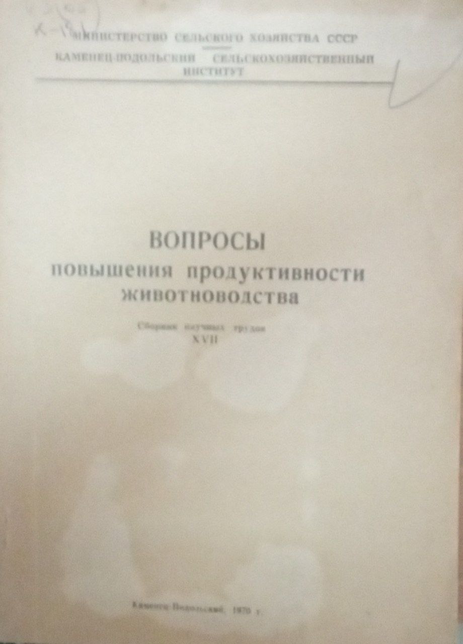 Вопросыповышения продуктивности животноводства. Т. 17