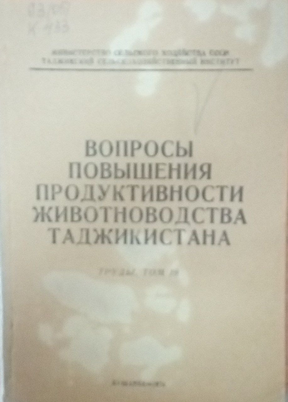 Вопросы повышения продуктивности животноводства Таджикистана. Труды. Т. 19