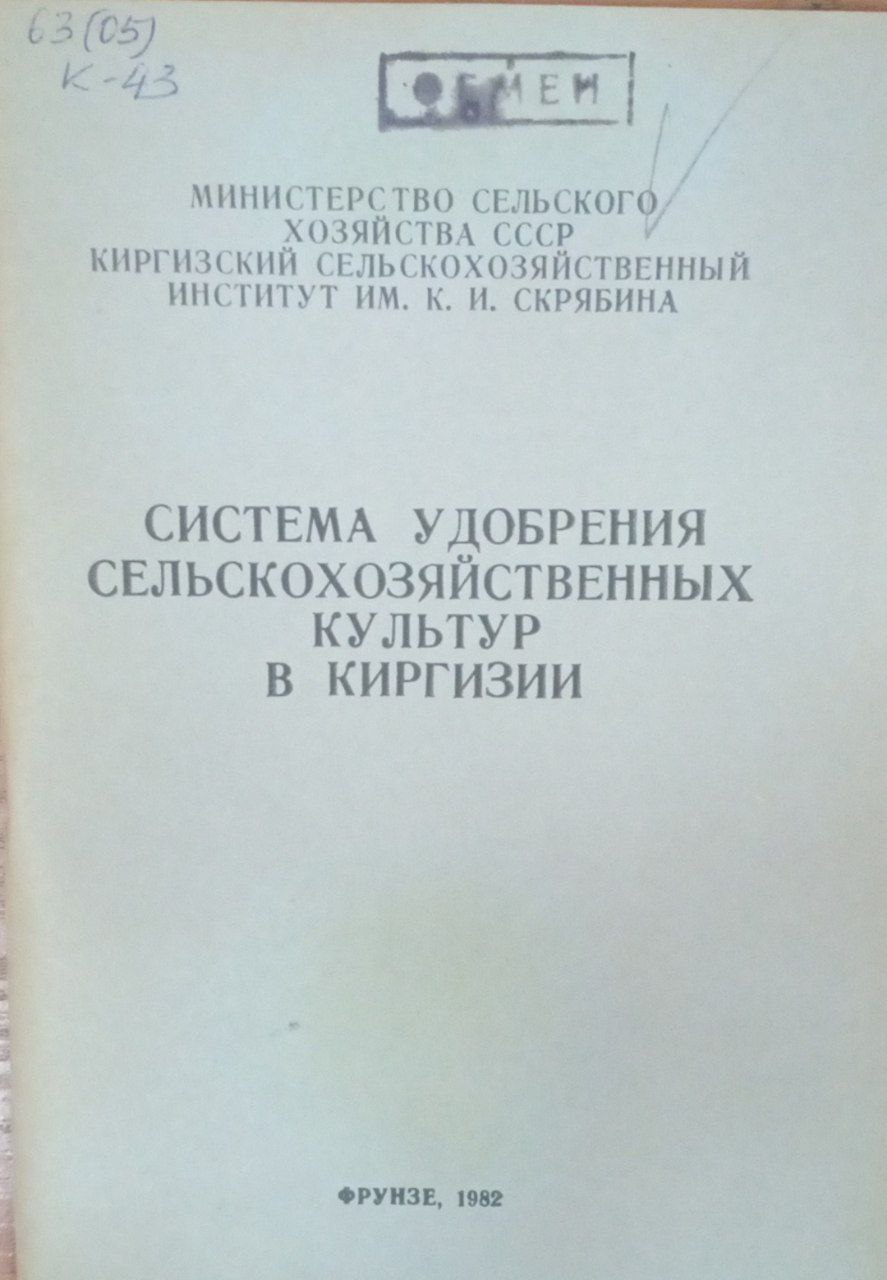 Система удобрение сельскохозяйственных культур в Киргизии