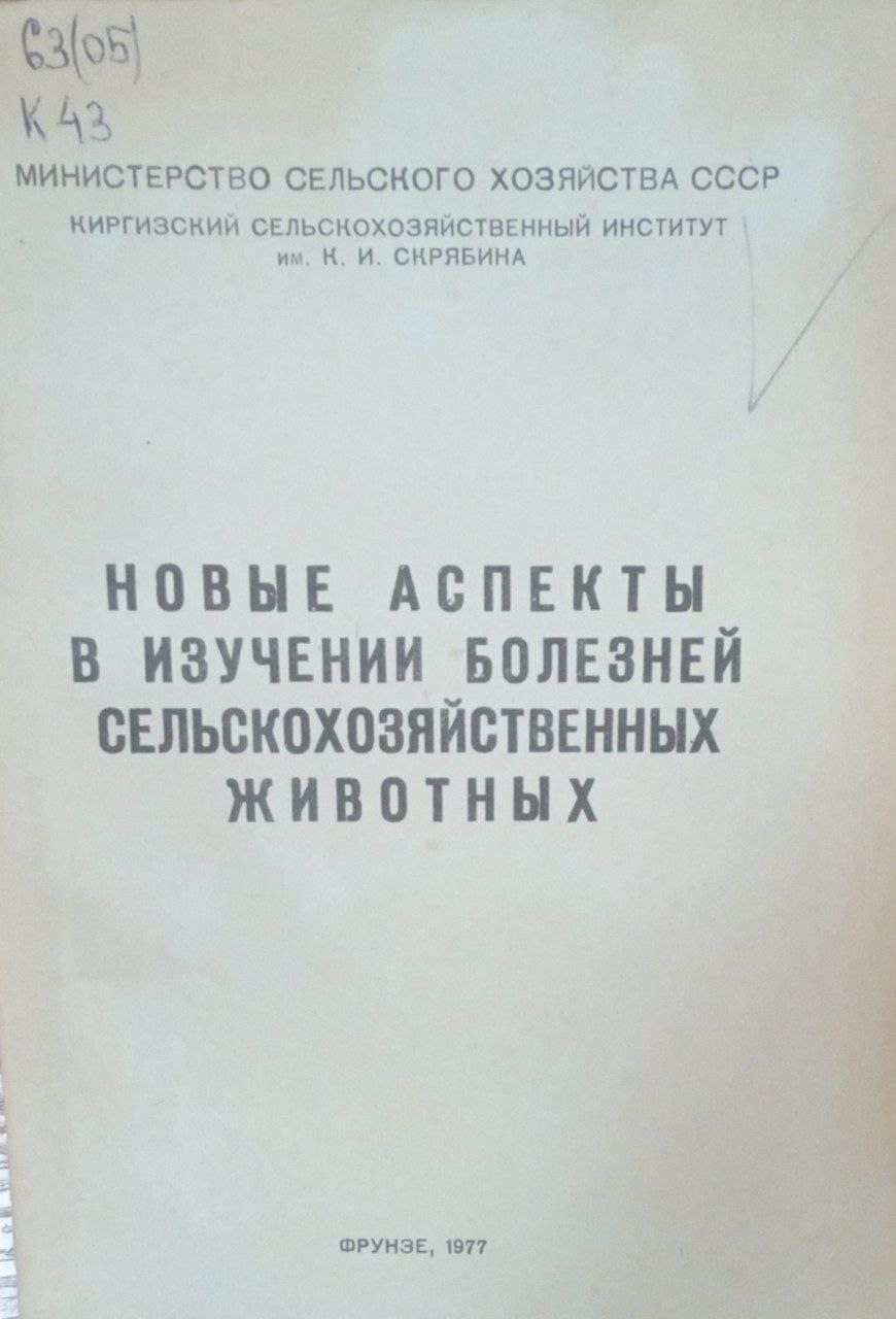 Новые аспекты в изучении болезней сельскохозяйственных животных