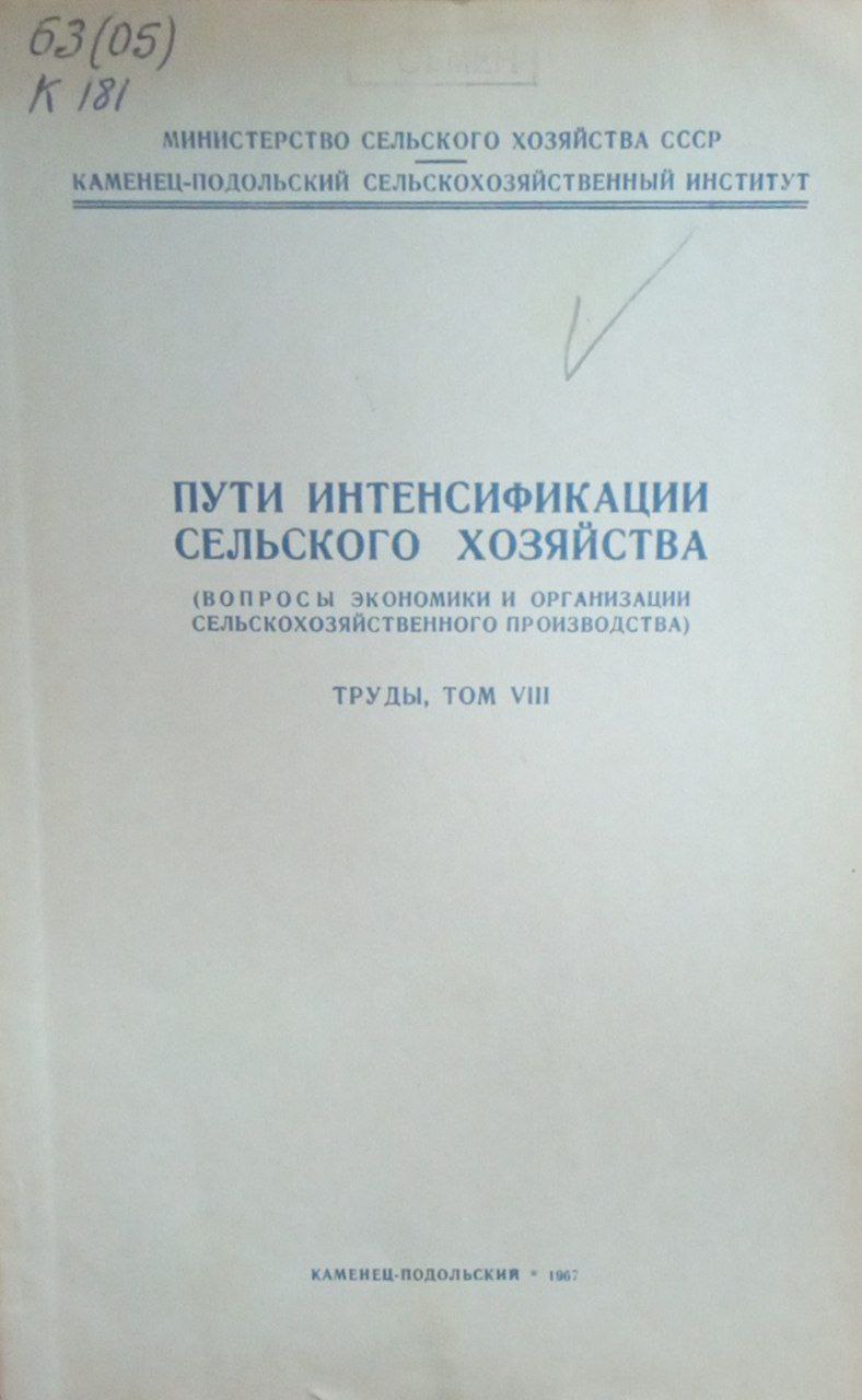 Пути интенсификации сельского хозяйства (Вопросы экономики и организации сельскохозяйственного производства) Труды. Т. 8