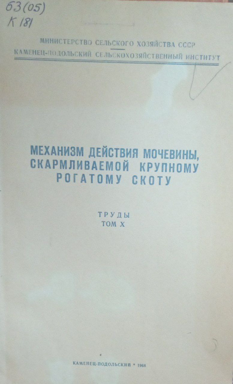 Механизм действия мочевины, скармливаемой крупному рогатому скоту. Труды. Т. 10
