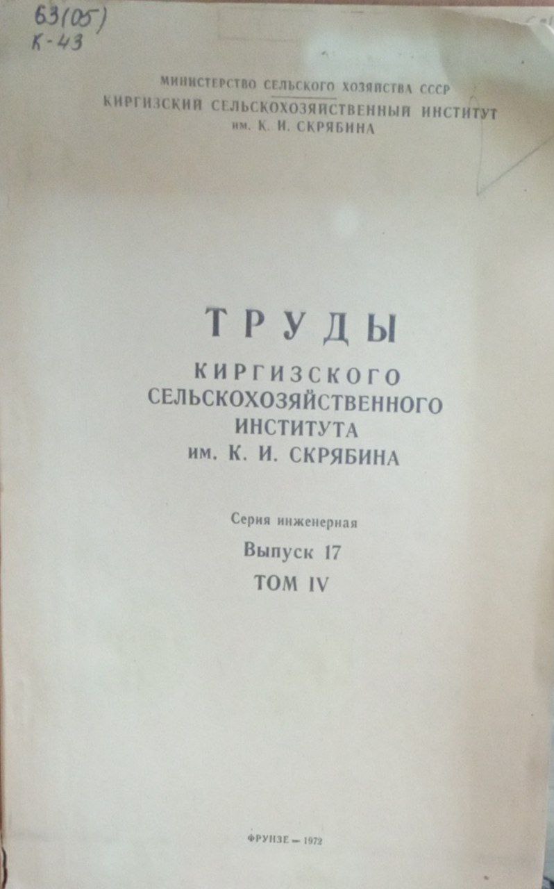 Труды Киргизского сельскохозяйственного института им. К. И. Скрябина. Вып.17. Т. 4