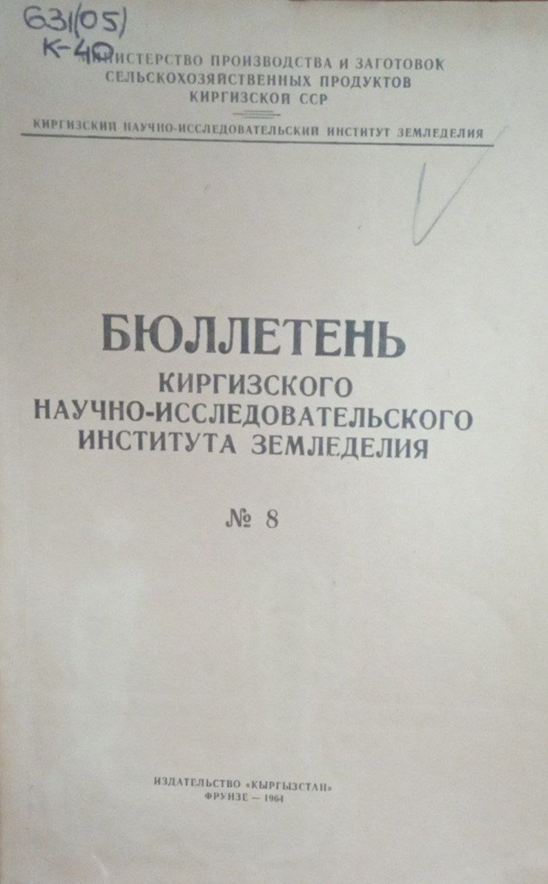 БюллетеньКиргизскогонаучно-исследовательского института земледелия № 8