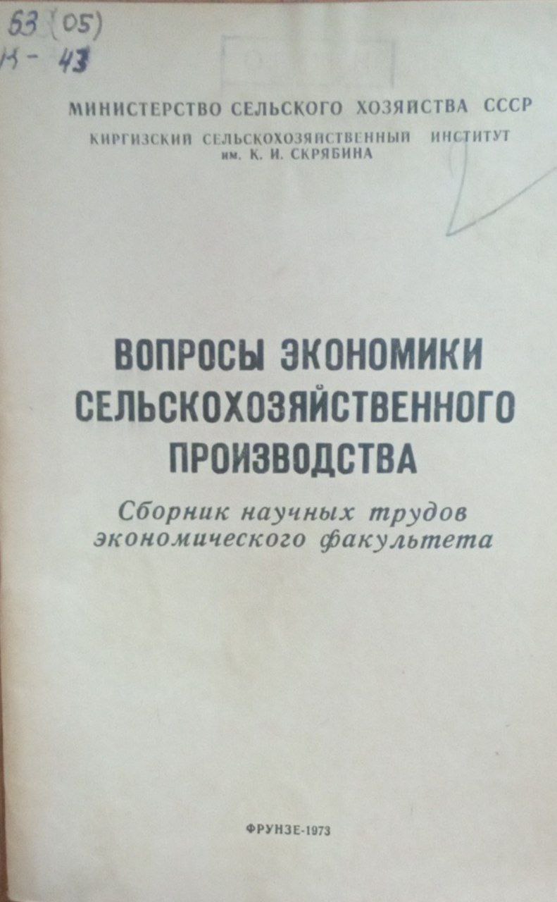 Вопросы экономики сельскохозяйственного производства