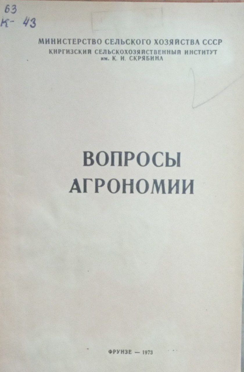 Вопросы агрономии