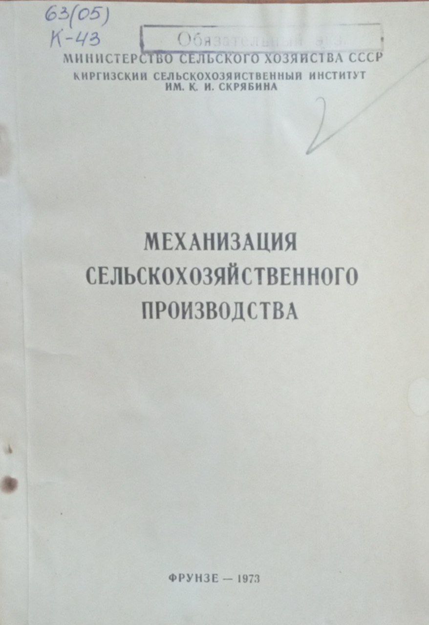 Механизация сельскохозяйственного производства