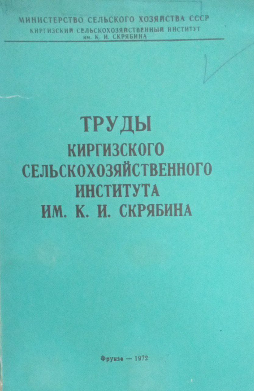 Труды Киргизского сельскохозяйственного института им. К. И. Скрябина