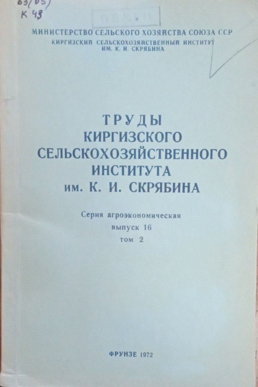 Труды Киргизского сельскохозяйственного института им. К. И. Скрябина. Вып.16. Т. 2