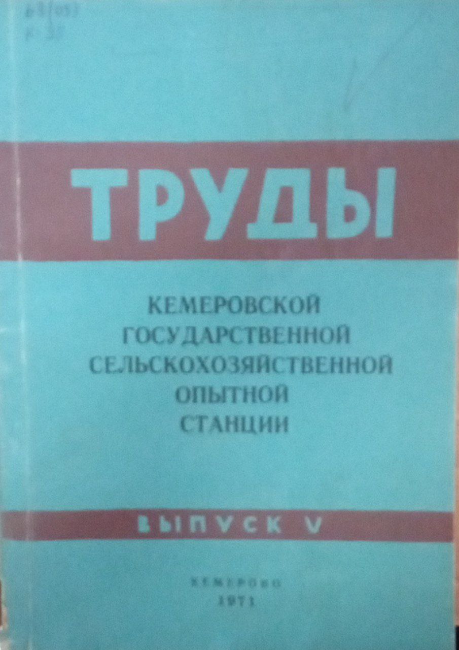 Труды Кемеровской государственной сельскохозяйственной опытной станции. Вып.5