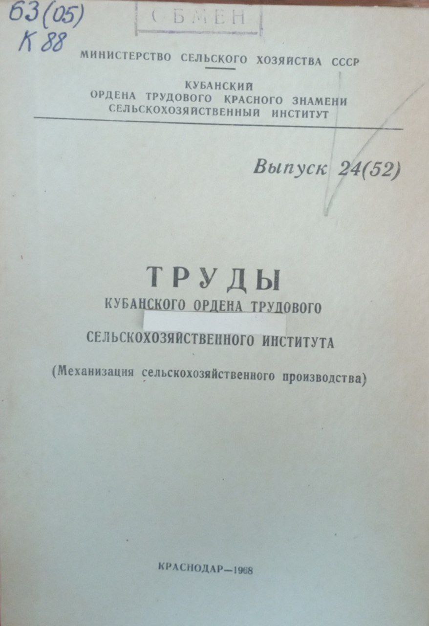 Труды Кубанского ордена трудового сельскохозяйственного института