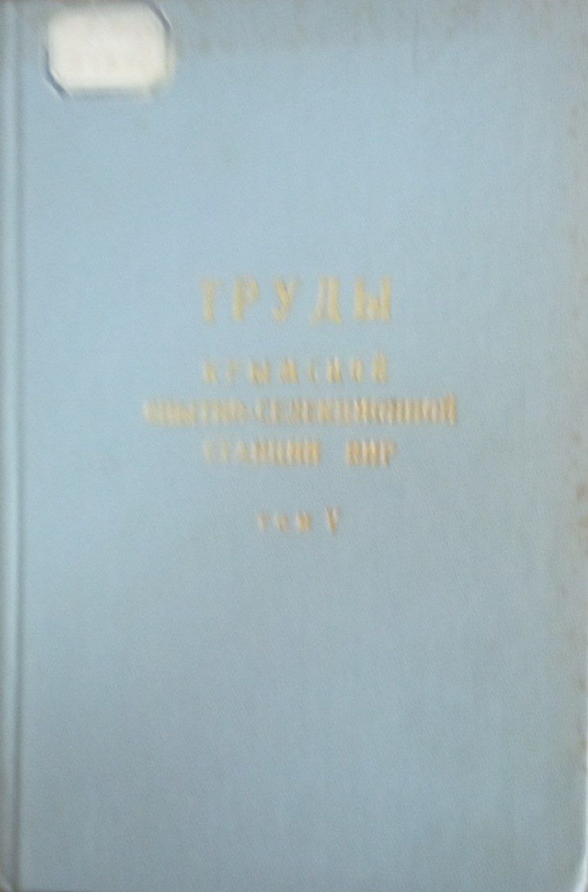 Труды Крымской опытно-селекционной станции ВИР. Т. 5