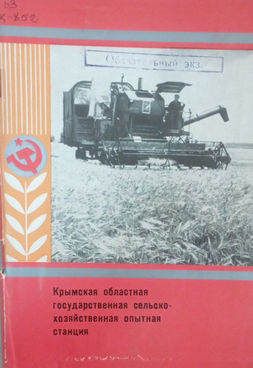 Крымская областная государственная сельскохозяйственная опытная станция