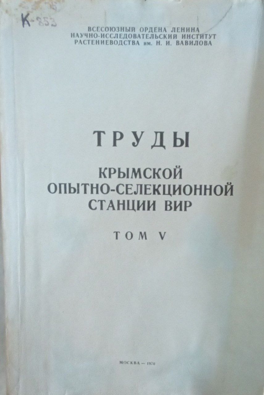 Труды Крымской опытно-селекционной станции ВИР. Т. 5