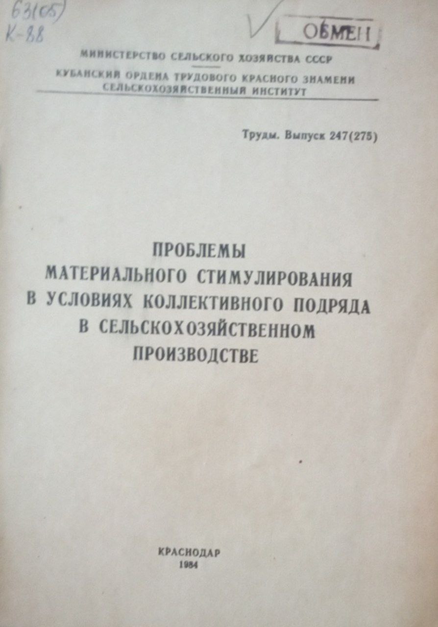 Проблемы материального стимулирования в условиях коллективного подряда в сельскохозяйственном производстве