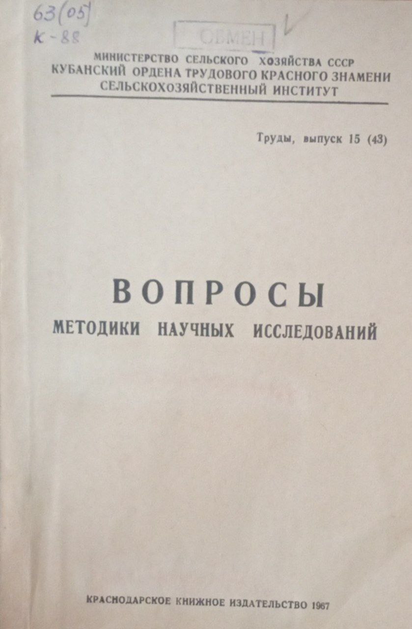 Вопросы методики научных исследований