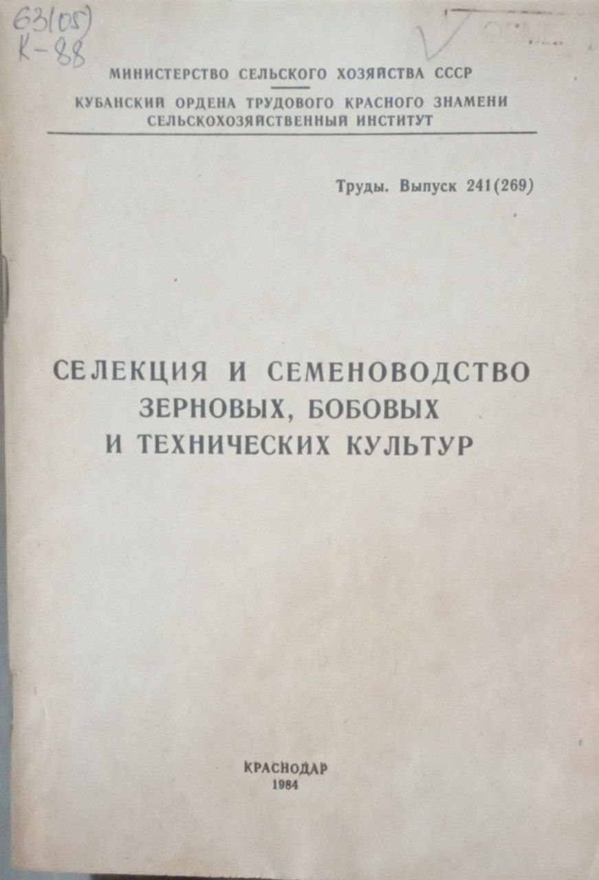 Селекция и семеноводство зерновых, бобовых и технических культур