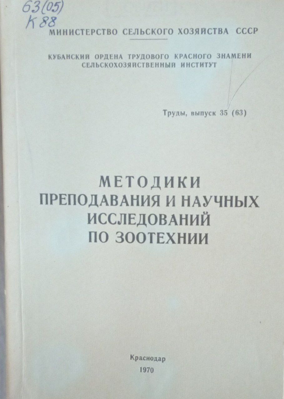 Методики преподования и научных исследований по зоотехнии