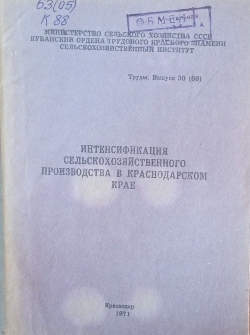 Интенсификация сельскохозяйственного производства в Краснодарском крае