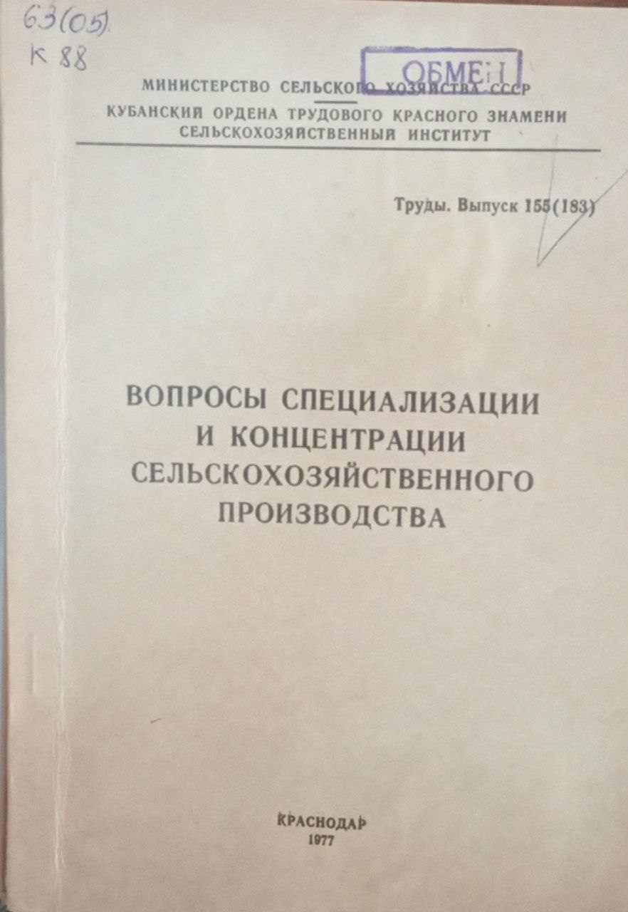 Вопросы специализации и концентрации сельскохозяйственного производства