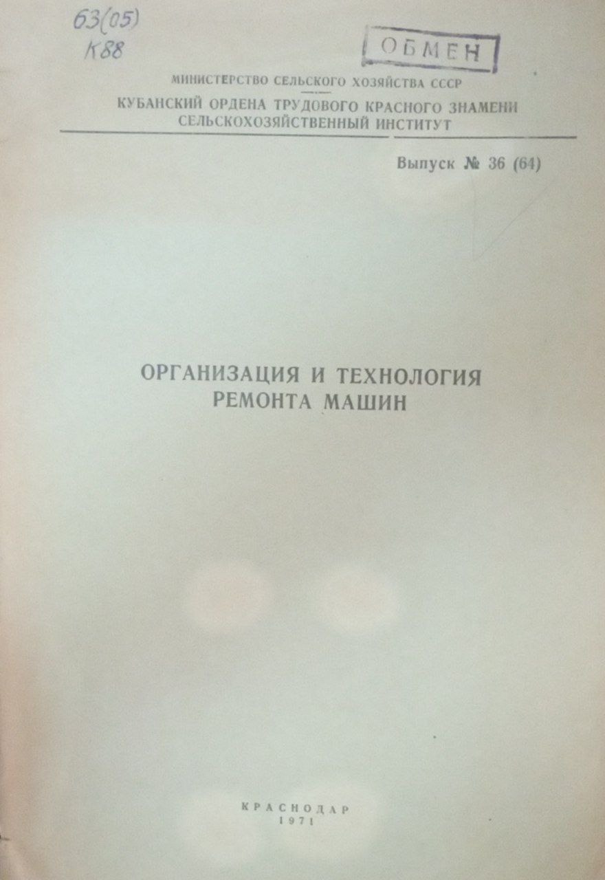 Организация и технология ремонта машин. Вып. №36 (64)