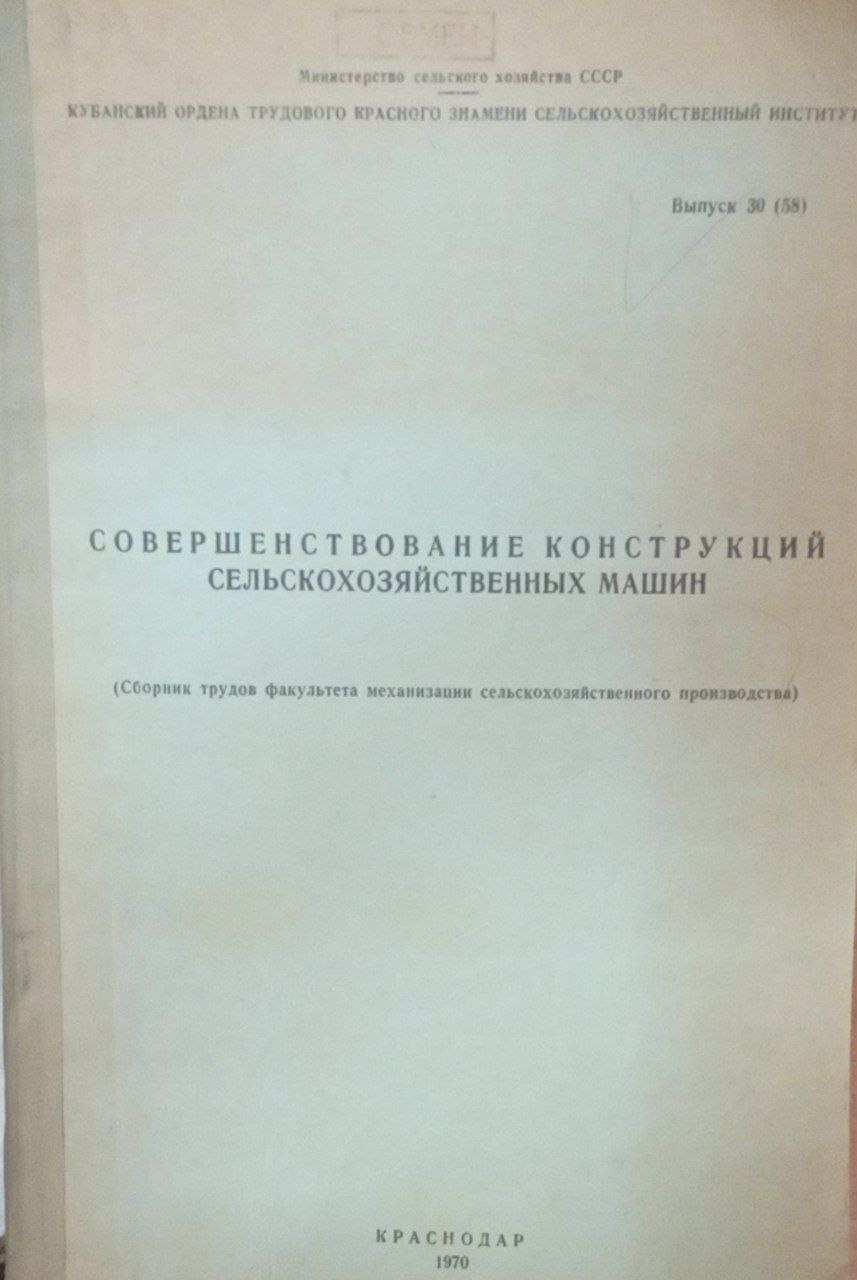 Совершенствование конструкций сельскохозяйственных машин. Вып. 30 (58)