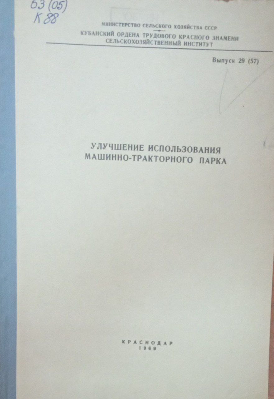 Улучшение использования машинно-тракторного парка. Вып. 29 (07)