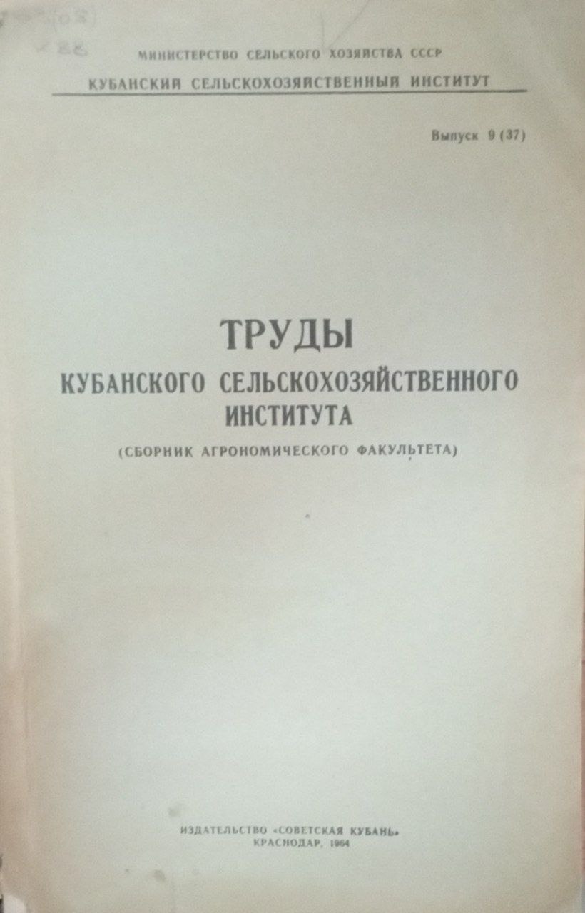 Труды Кубанского  сельскохозяйственного института
