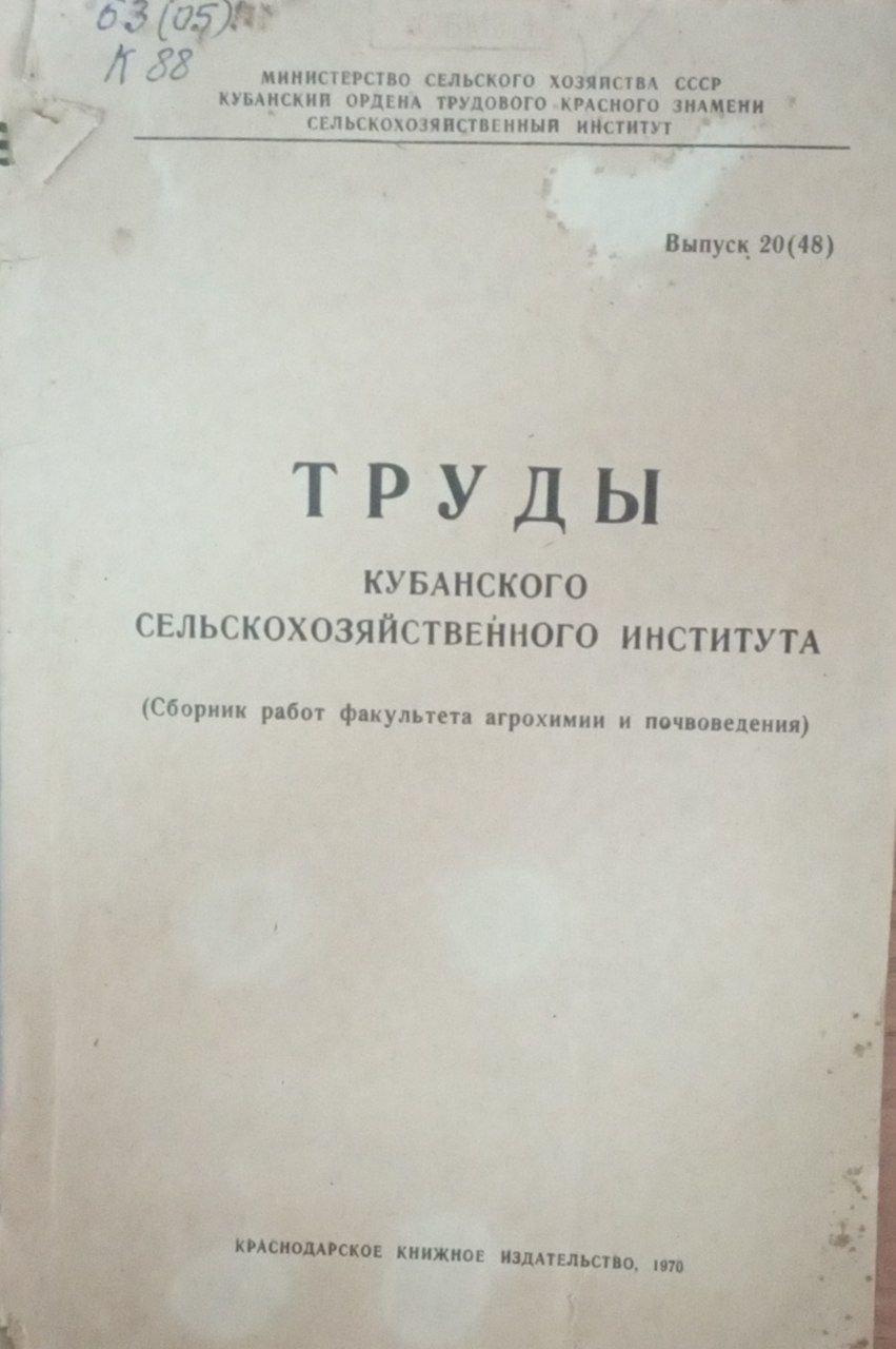 Труды Кубанского сельскохозяйственного института. Вып. 20 (48)