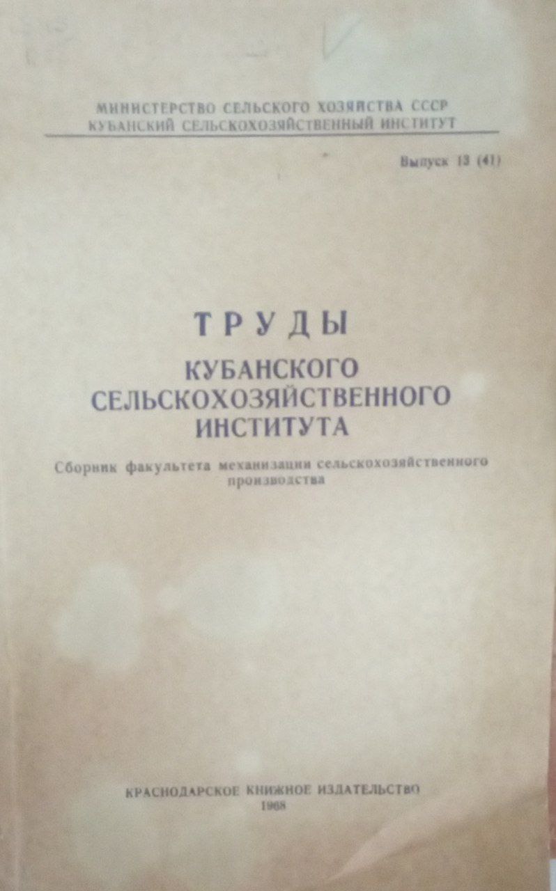 Труды Кубанского сельскохозяйственного института. Вып. 13 (41