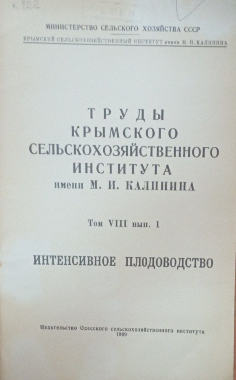 Труды Крымского сельскохозяйственного института имени М. И. Калинина. Т. 8. вып. 1