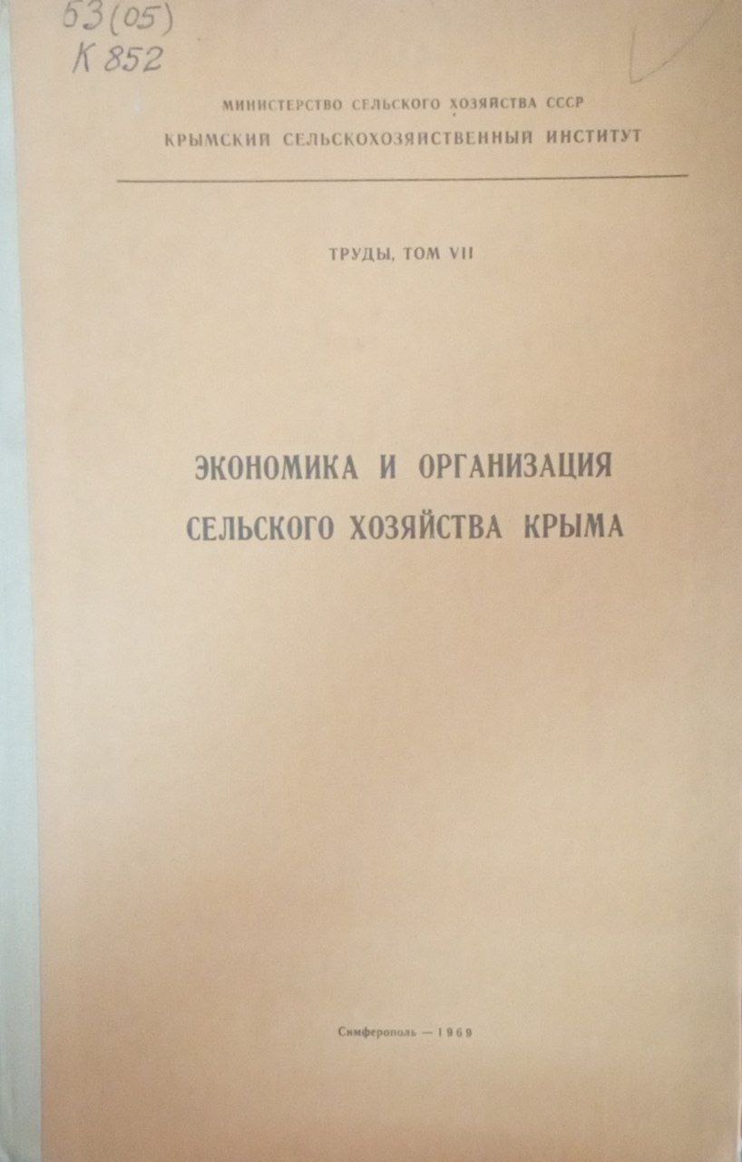 Экономика и организация сельского хозяйства Крыма. Труды Т. 7