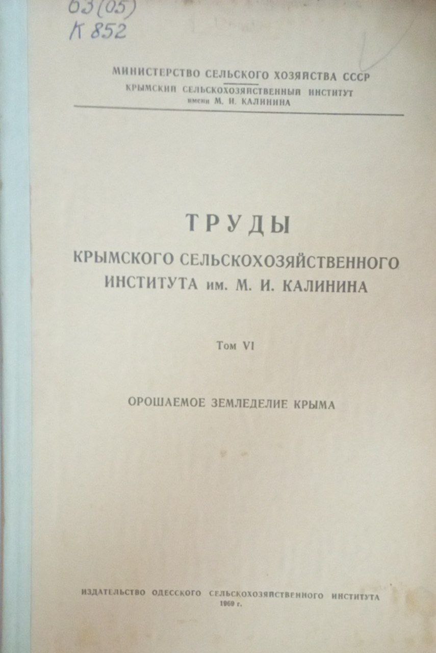 Труды Крымского сельскохозяйственного института имени М. И. Калинина. Т. 6