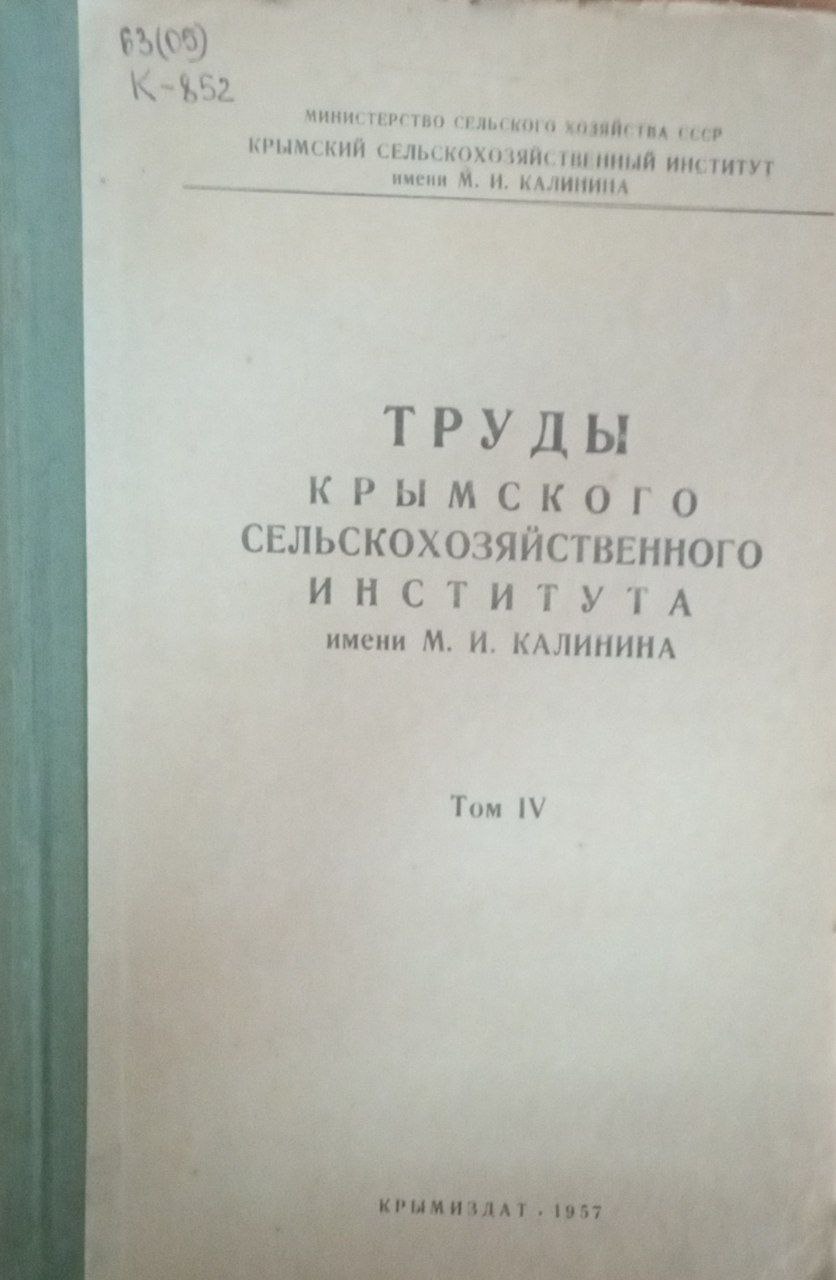 Труды Крымского сельскохозяйственного института имени М. И. Калинина. Т. 4.