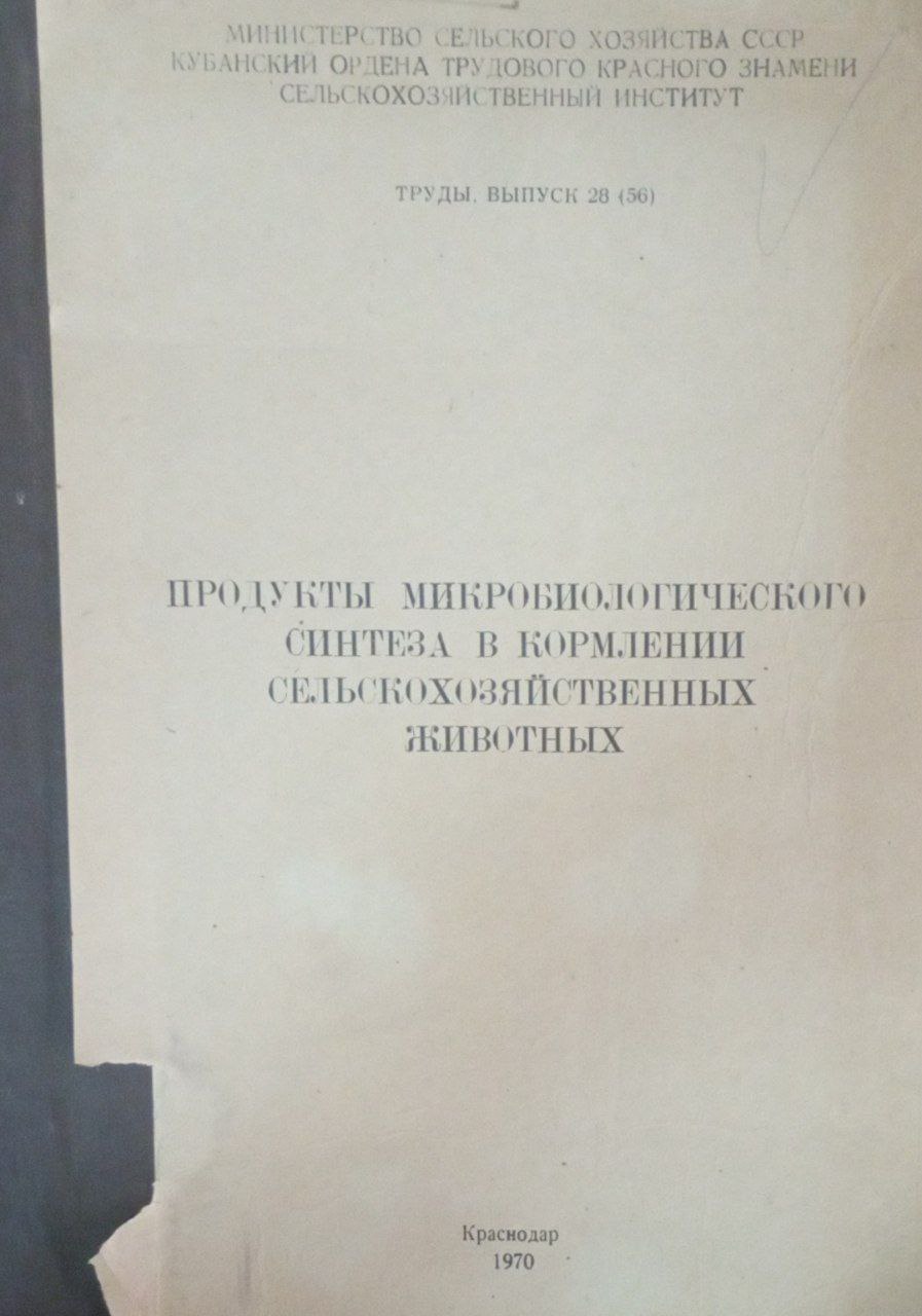 Продукты микробиологического синтеза в кормлении сельскохозяйственных животных. Труды. Вып. 28 (56)