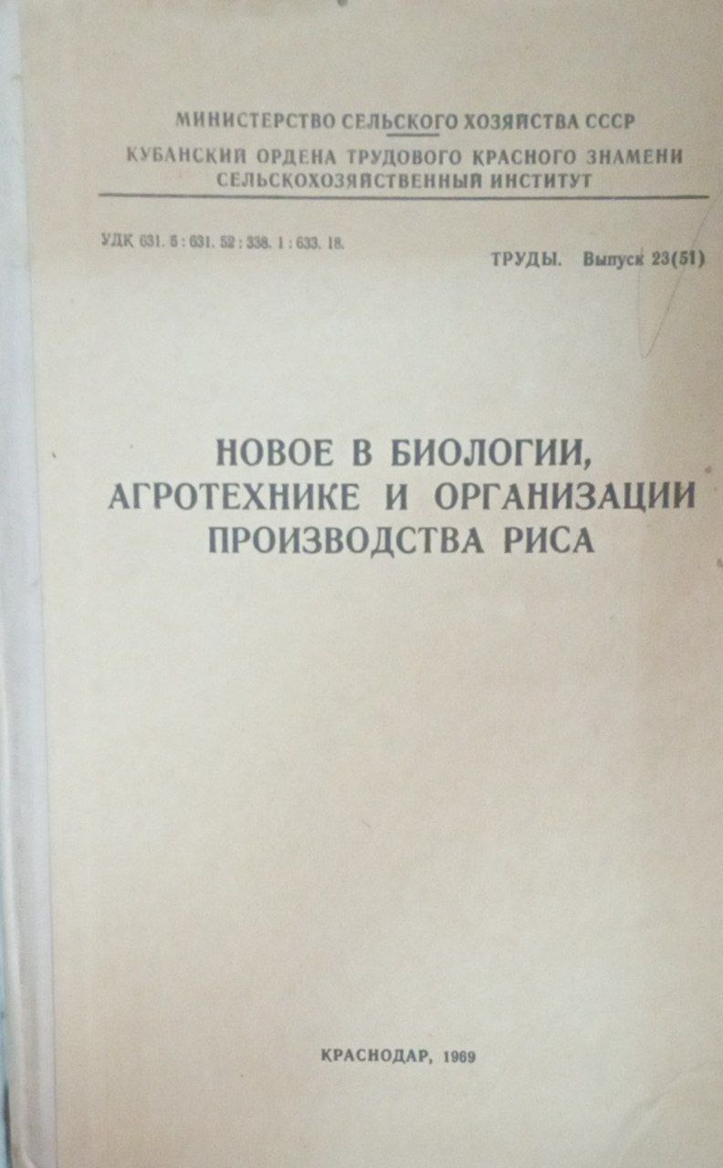 Новое в биологии/, агротехнике и организации производства риса