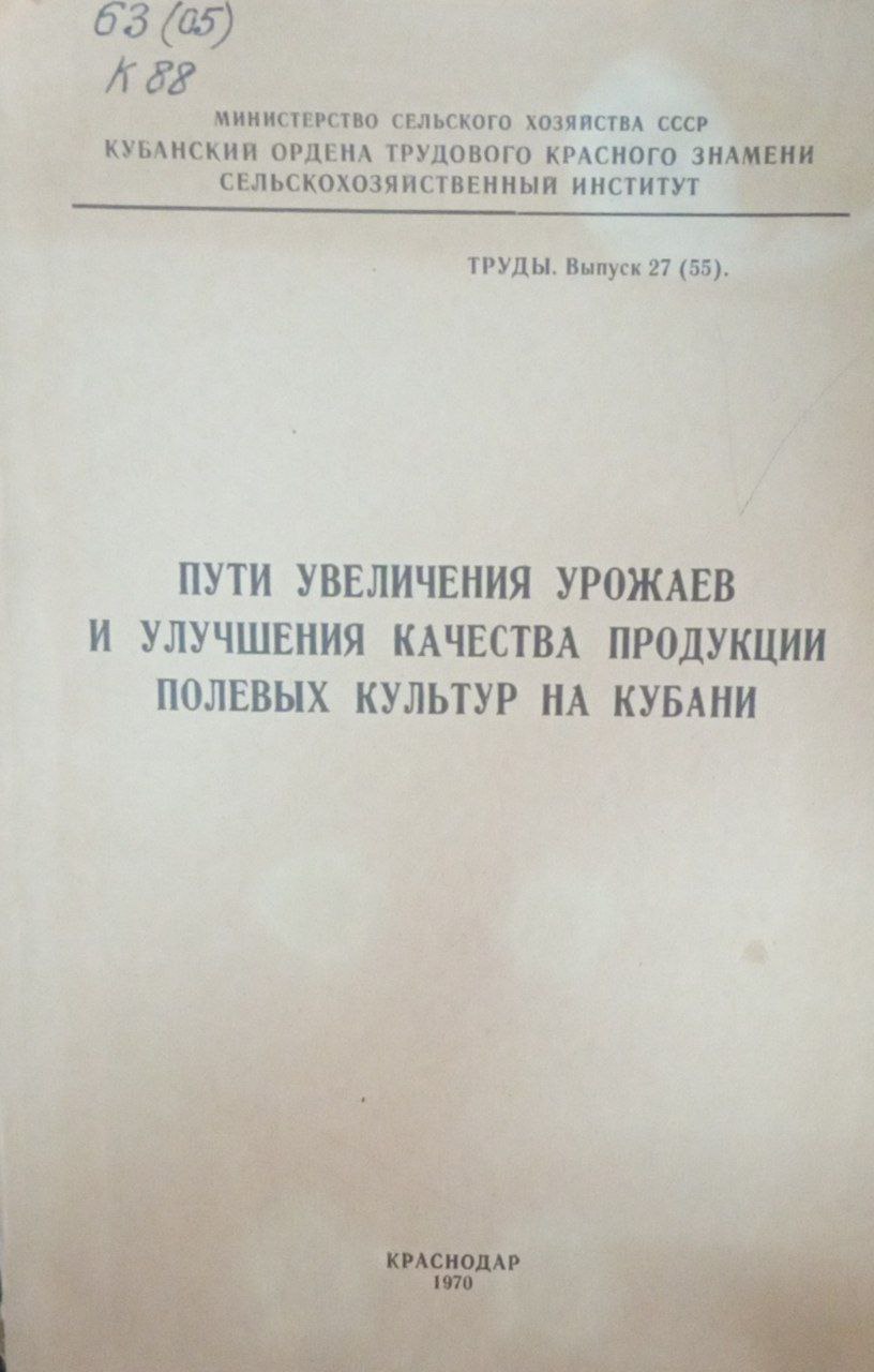 Пути увеличения урожаев и улучшения качества продукции полевых культур на Кубани. Труды. Вып. 27 (55).