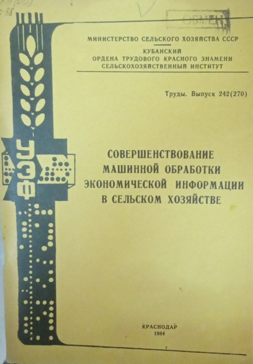 Совершенствование машинной обработки экономической информации в сельском хозяйстве. Труды. Вып. 242(070))