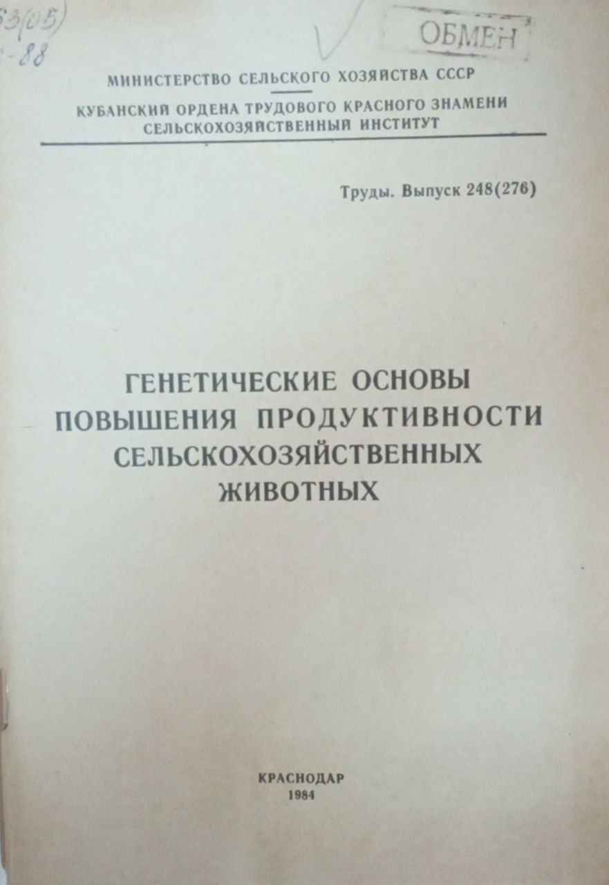 Генетические основы повышения продуктивности сельскохозяйственных животных. Труды. Вып. 248 (276))