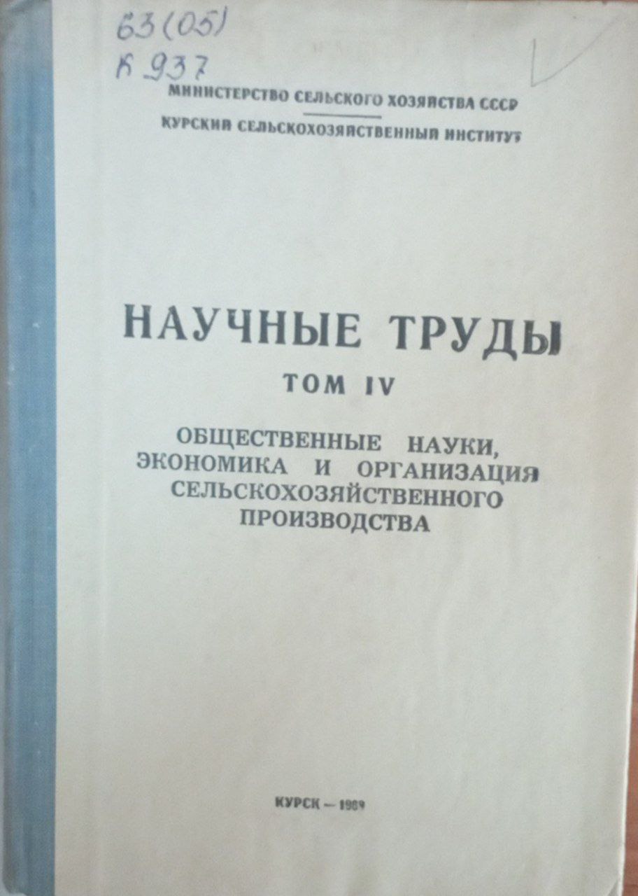 Научнқе труды. Т. 4. Общественные науки, экономика и организация сельскохозяйственного производства
