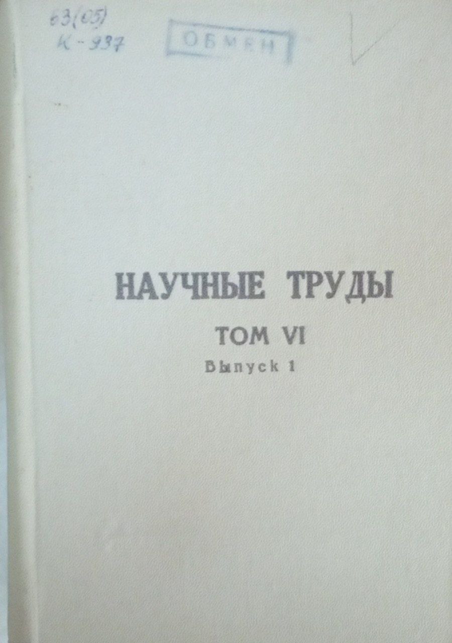 Научные труды. Т. 6. Вып.1.