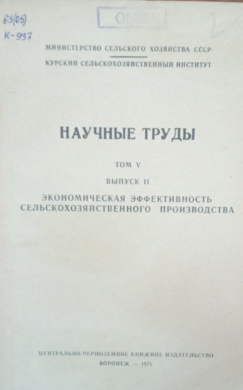 Научные труды. Т. 5. Вып. 2. Экономическая эффективность сельскохозяйственного производства