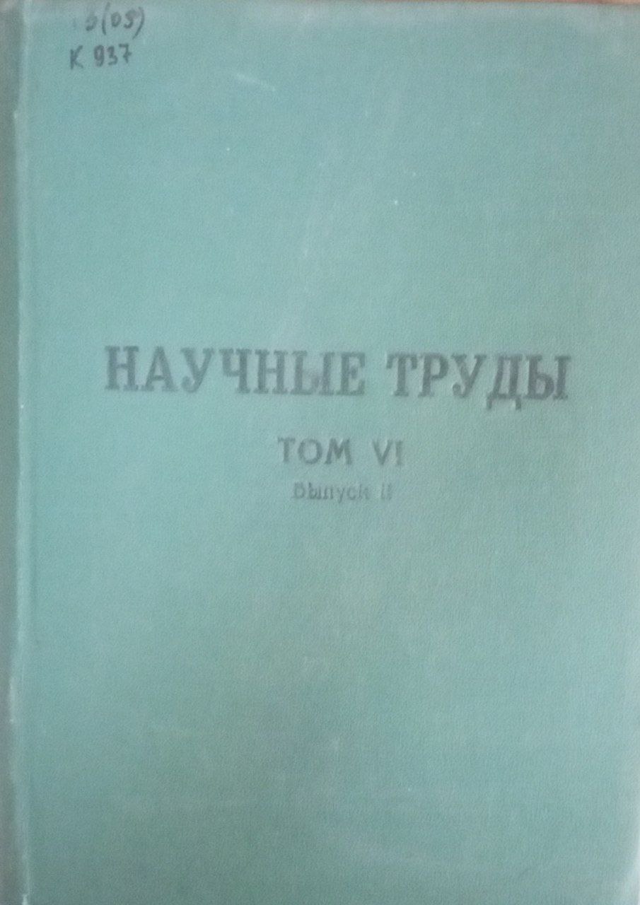 Научные труды . Т.6. Вып. 2