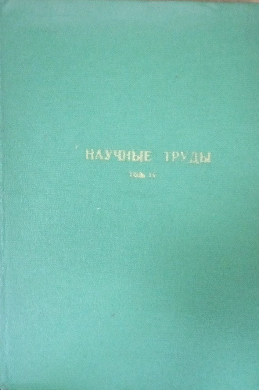 Научные труды . Т. 5.