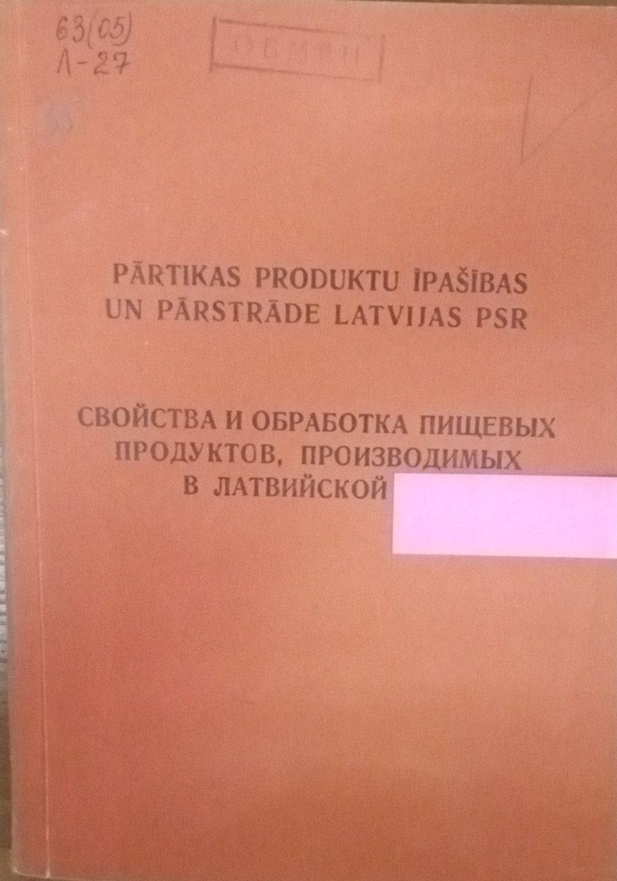 Свойства и обработка пищевых продуктов, производимых в Латвии