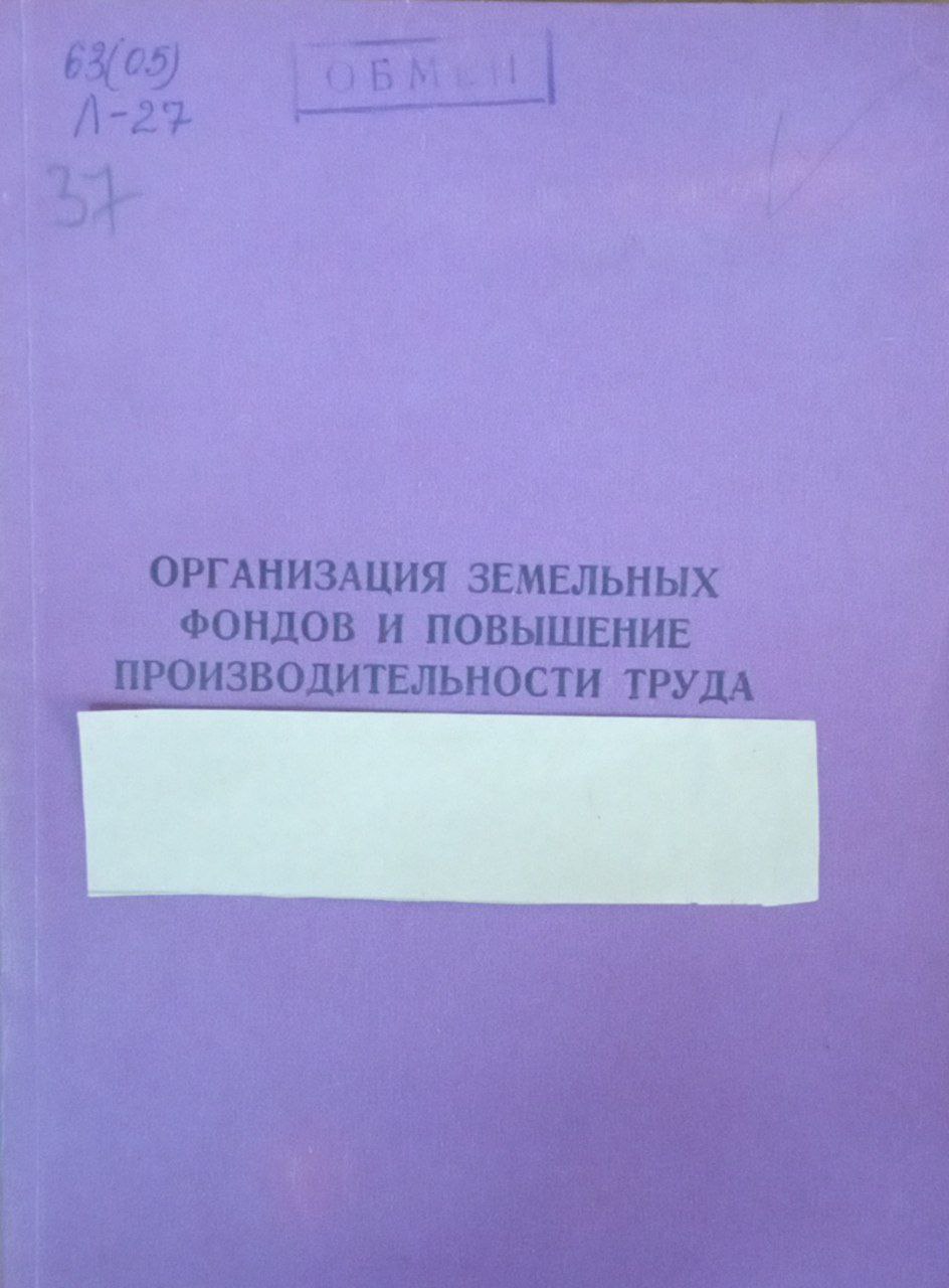 Организация земельных фондов и повышение производительности труда
