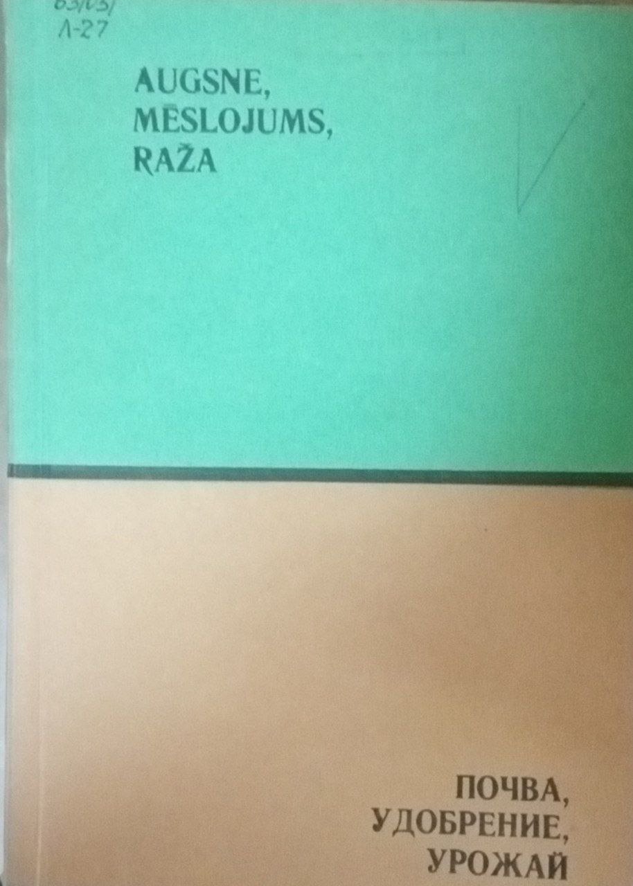 Почва, удобрение, урожай