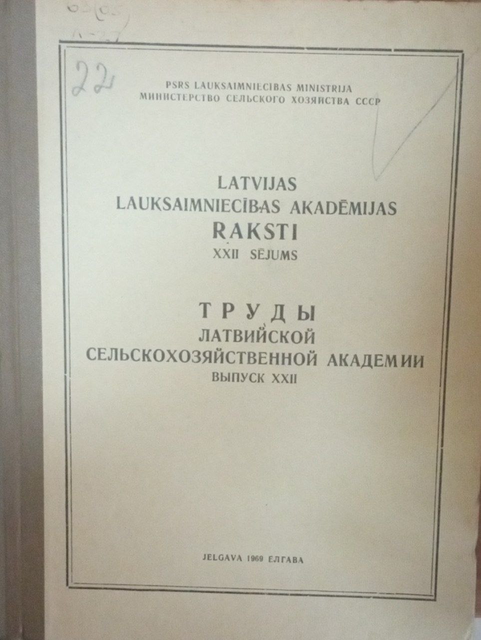 Труды Латвинской сельскохозяйственной академии. Вып. 22